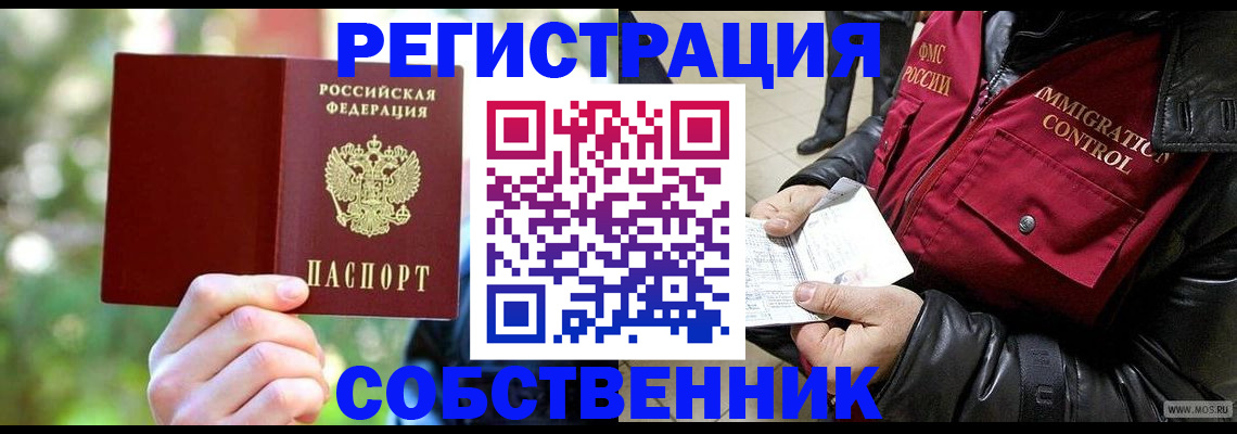 временная регистрация в квартире в Алейске